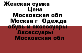 Женская сумка Celine Phantom  › Цена ­ 3 000 - Московская обл., Москва г. Одежда, обувь и аксессуары » Аксессуары   . Московская обл.
